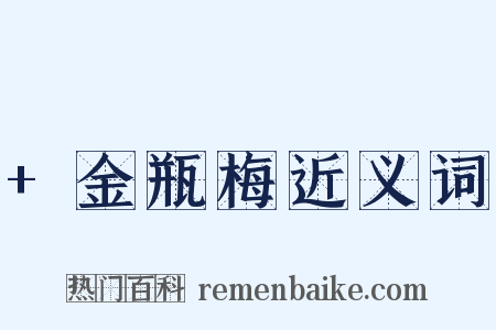 +金瓶梅近义词是什么意思的图片